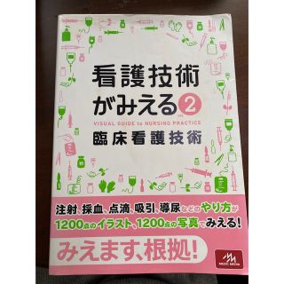 看護技術がみえるvol.2(健康/医学)