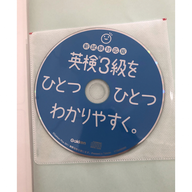 英検３級をひとつひとつわかりやすく。 リスニングＣＤつき 新試験対応版 エンタメ/ホビーの本(資格/検定)の商品写真