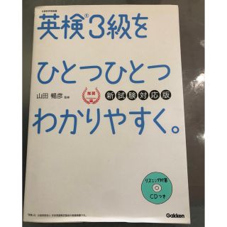 英検３級をひとつひとつわかりやすく。 リスニングＣＤつき 新試験対応版(資格/検定)