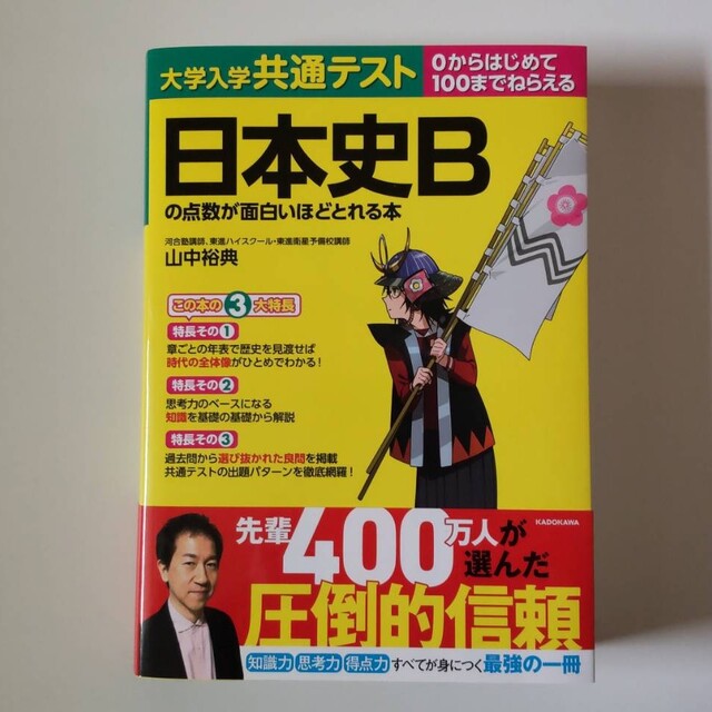 大学入学共通テスト日本史Ｂの点数が面白いほどとれる本　０からはじめて１００までね