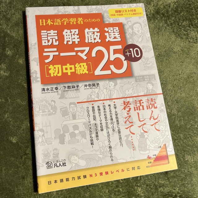 【新品】日本語学習者のための読解厳選テーマ25+10 初中級 エンタメ/ホビーの本(語学/参考書)の商品写真