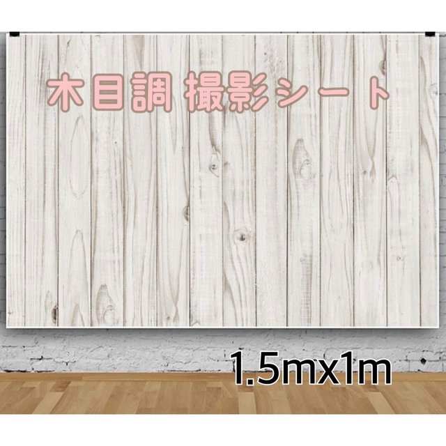 ☆撮影背景シート木目調☆ニューボーンフォト 1.5mx1m 背景布 ビニール