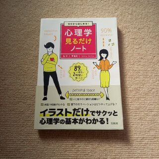 ゼロからはじめる！心理学見るだけノート(人文/社会)