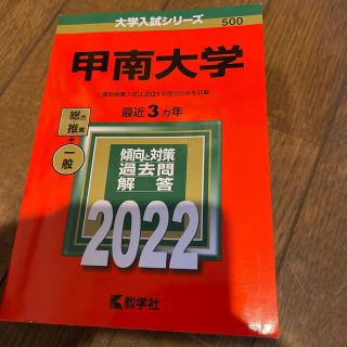 キョウガクシャ(教学社)の甲南大学 ２０２２(語学/参考書)