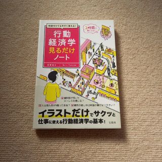 行動経済学見るだけノート 知識ゼロでも今すぐ使える！(ビジネス/経済)