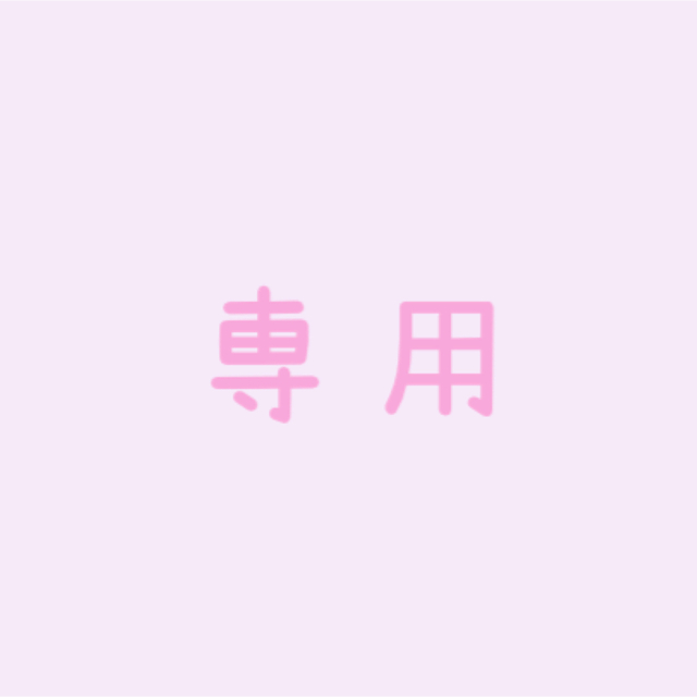 専用