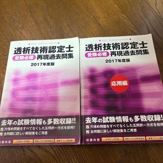 透析技術認定士受験必修再現過去問集2冊セット