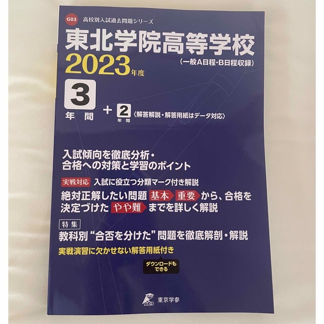 東北学院高等学校 一般Ａ日程・Ｂ日程収録 ２０２３年度 エンタメ/ホビーの本(人文/社会)の商品写真