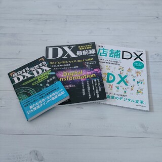 ニッケイビーピー(日経BP)のDX デジタルトランスフォーメーション 関連書籍 3冊 セット(コンピュータ/IT)