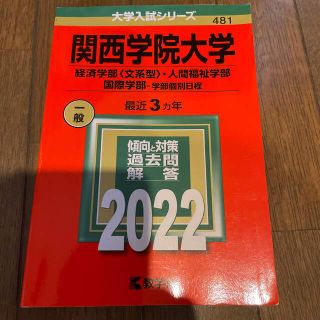 キョウガクシャ(教学社)の関西学院大学（経済学部〈文系型〉・人間福祉学部・国際学部－学部個別日程） ２０２(語学/参考書)