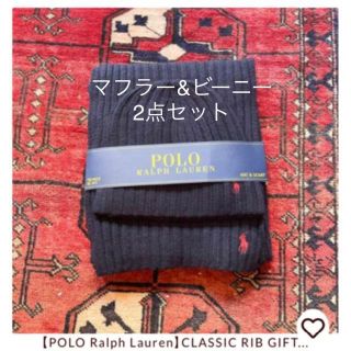 ポロラルフローレン(POLO RALPH LAUREN)の新品　ポロラルフローレン　ブルー　紺色マフラー　ニットキャップ　ビーニー　セット(ニット帽/ビーニー)