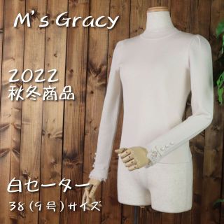 エムズグレイシー(M'S GRACY)の♡インナーにピッタリなセーター♡　2022秋冬新作　白38サイズ 【新品未使用】(ニット/セーター)