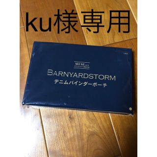 バンヤードストーム(BARNYARDSTORM)のku様専用(ポーチ)