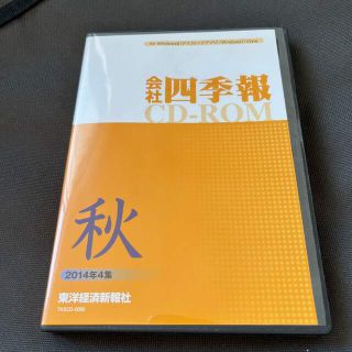 会社四季報CD-ROM秋号2014(ビジネス/経済/投資)