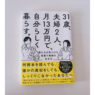 ３１歳、夫婦２人、月１３万円で、自分らしく暮らす。 僕たちが見つけた質素で最強の(人文/社会)