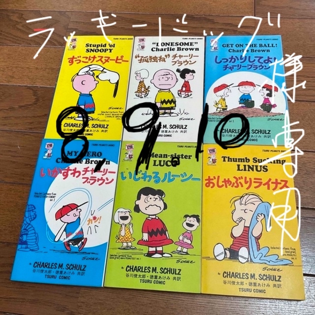 SNOOPY(スヌーピー)のスヌーピー　ツルコミック　8、9、10 ラッキードッグ1071様専用 エンタメ/ホビーの漫画(少年漫画)の商品写真