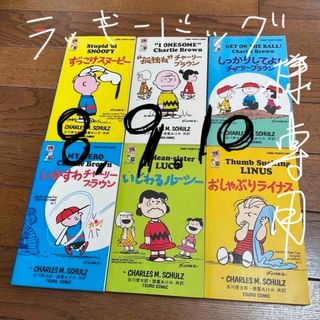 スヌーピー(SNOOPY)のスヌーピー　ツルコミック　8、9、10 ラッキードッグ1071様専用(少年漫画)