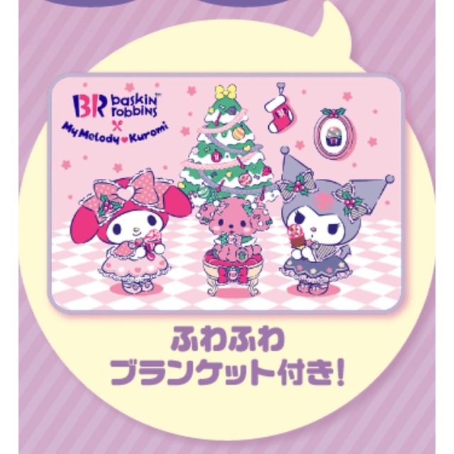 サンリオ - 【未開封】サーティワン☆マイメロ クロミ ふわふわ