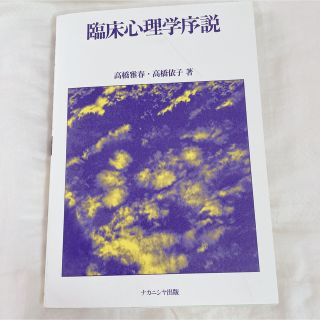 臨床心理学序説(健康/医学)