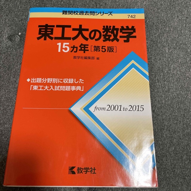 第５版　東工大の数学１５カ年　語学/参考書