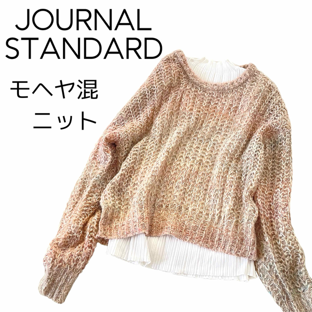 美品【JOURNAL STANDARD】モヘア混ニット - トップス