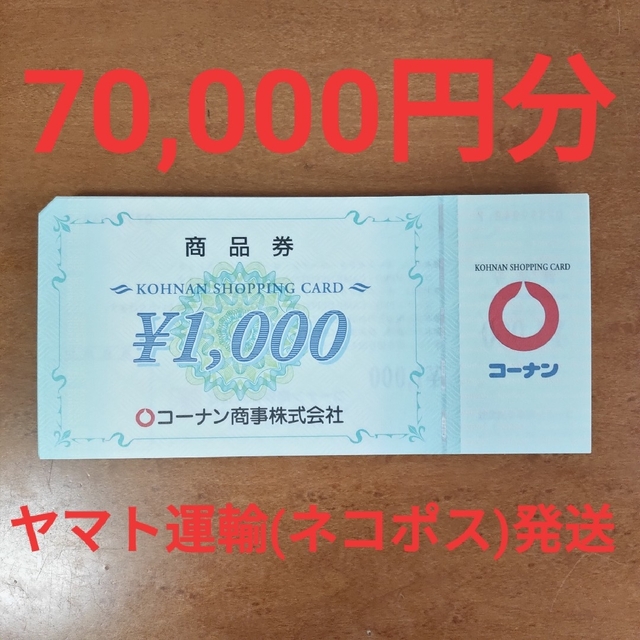 コーナン　株主優待　商品券70,000円分