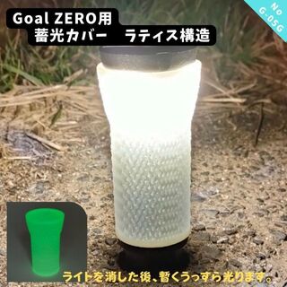 G05G　GOAL ZERO用３D蓄光シェード　カバー　（蓄光色：グリーン）(ライト/ランタン)
