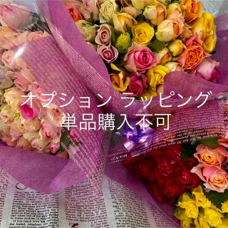 オプション　ラッピングリボンつき♪ ※薔薇はつきません！ラッピングのみになります(ラッピング/包装)