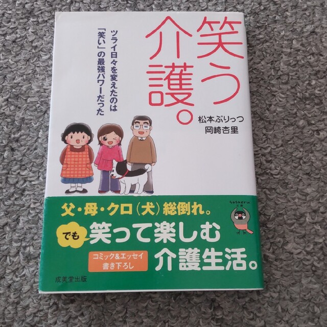 笑う介護。 エンタメ/ホビーの本(その他)の商品写真