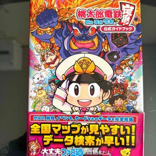 桃太郎電鉄～昭和平成令和も定番！～公式ガイドブック ファミ通責任編集(アート/エンタメ)