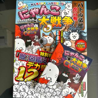 にゃんこ大戦争　バトル必勝虎の巻(アート/エンタメ)