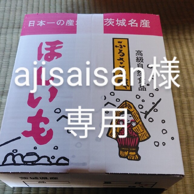 ajisaisan様 専用　干し芋 食品/飲料/酒の食品(その他)の商品写真