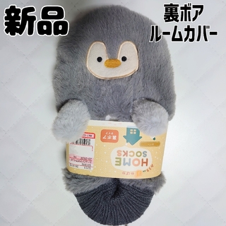 シマムラ(しまむら)の新品 未使用 しまむら ペンギン フットカバー L スリッパ(スリッパ/ルームシューズ)