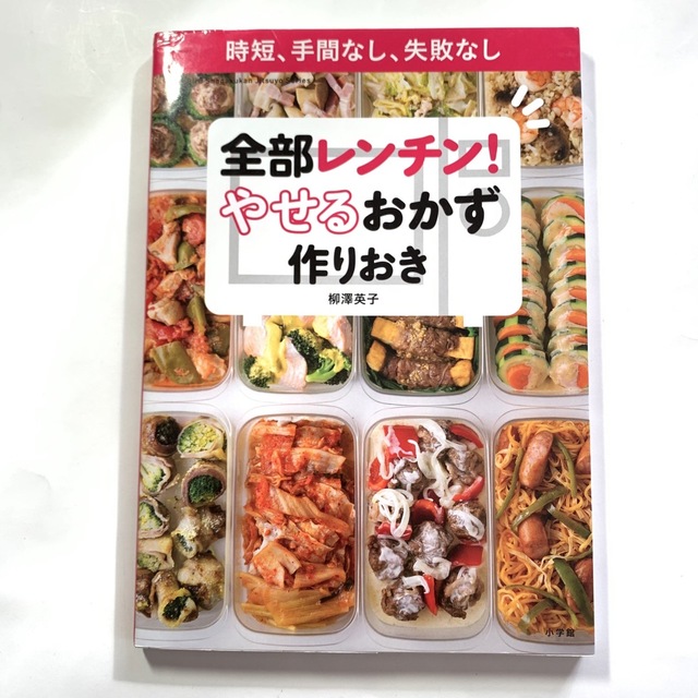 小学館(ショウガクカン)の全部レンチン! やせるおかず 作りおき 時短、手間なし、失敗なし エンタメ/ホビーの本(住まい/暮らし/子育て)の商品写真