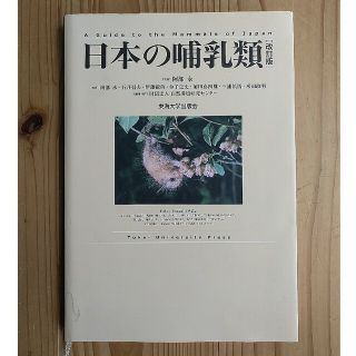 日本の哺乳類 改訂版(科学/技術)