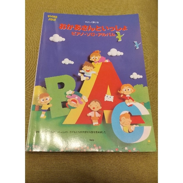 やさしく弾ける おかあさんといっしょ ピアノ・ソロ・アルバム 楽器のスコア/楽譜(童謡/子どもの歌)の商品写真