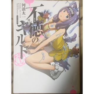 スクウェアエニックス(SQUARE ENIX)の不徳のギルド １巻(青年漫画)