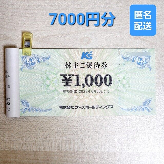 ケーズデンキ 7000円分 株主優待2023年6月30日