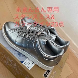 アディダス(adidas)のスタンスミス　& カラータイツ23点(スニーカー)