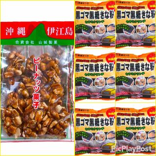 ‼️人気商品‼️沖縄・ピーナッツ菓子＆黒ごま黒糖きな粉・沖縄菓子７点セット(菓子/デザート)