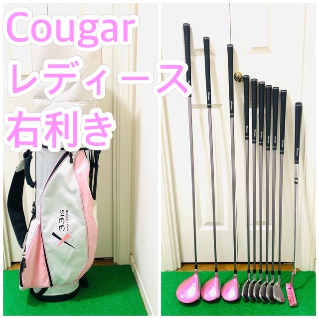 4209 cougar レディース　右利き　ゴルフクラブフルセット スタンド付き スポーツ/アウトドアのゴルフ(クラブ)の商品写真