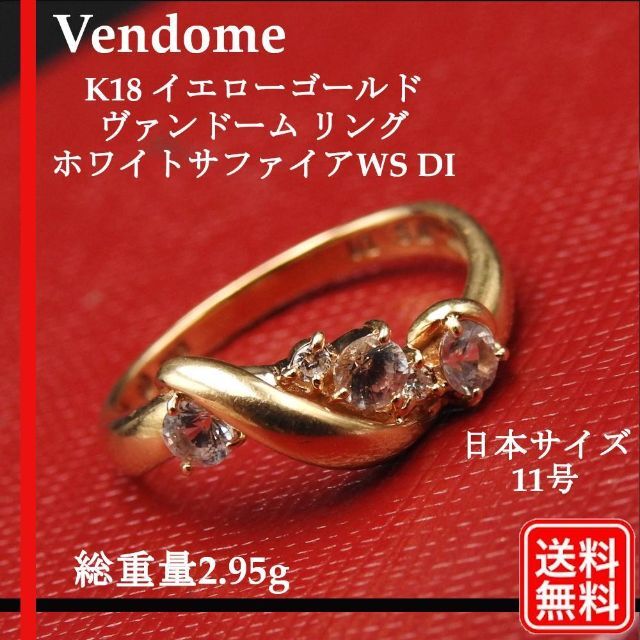 Vendome Aoyama(ヴァンドームアオヤマ)の【正規品】K18YG VENDOME ホワイトサファイア WS リング 11号 レディースのアクセサリー(リング(指輪))の商品写真