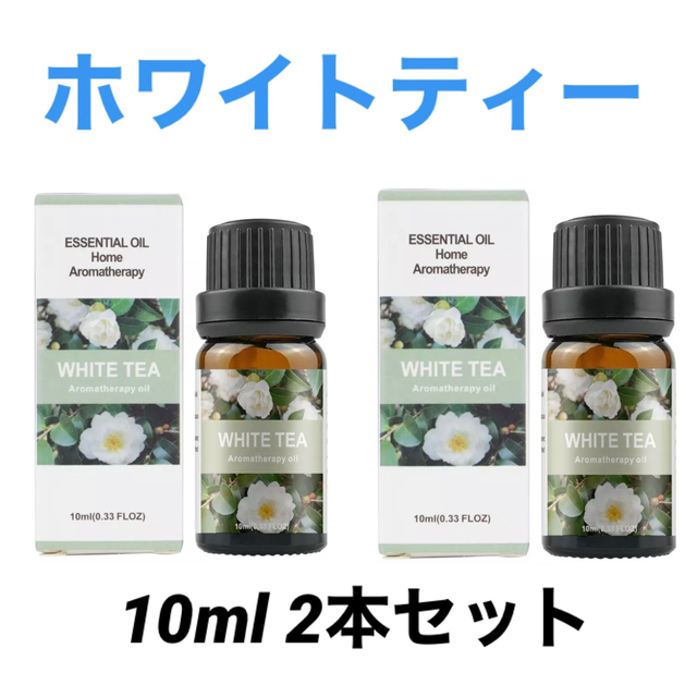 特価【2本セット】アロマオイル10ml x2 ホワイトティー(白茶) コスメ/美容のリラクゼーション(アロマオイル)の商品写真