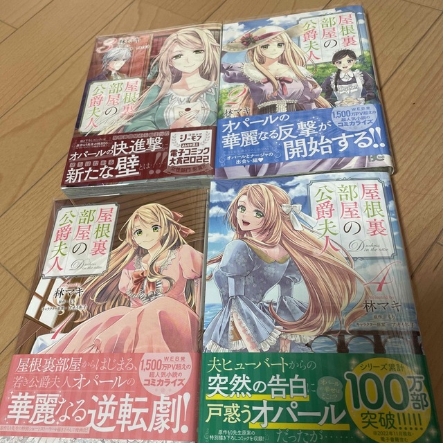 角川書店(カドカワショテン)の⭐️専用⭐️ 屋根裏部屋の公爵夫人 1〜4 エンタメ/ホビーの漫画(その他)の商品写真