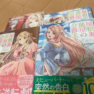 カドカワショテン(角川書店)の⭐️専用⭐️ 屋根裏部屋の公爵夫人 1〜4(その他)