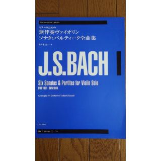 ギターのための無伴奏ヴァイオリンソナタとパルティータ全曲集(クラシック)