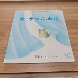 こどものとも012 カーテンふわり(絵本/児童書)