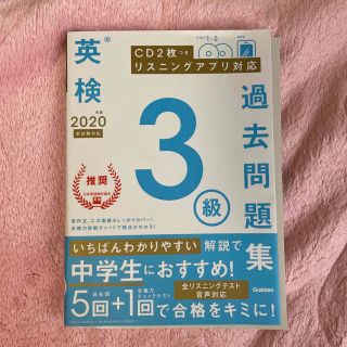 ガッケン(学研)の英検３級過去問題集 ＣＤ２枚つき　リスニングアプリ　対応 ２０２０年度　新試験対(資格/検定)