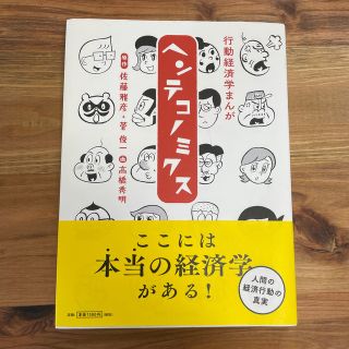 マガジンハウス(マガジンハウス)の行動経済学まんがヘンテコノミクス(ビジネス/経済)