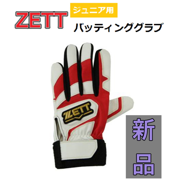 ZETT(ゼット)のZETT ゼット 子供用 バッティング手袋 右手用 フリーサイズ スポーツ/アウトドアの野球(その他)の商品写真